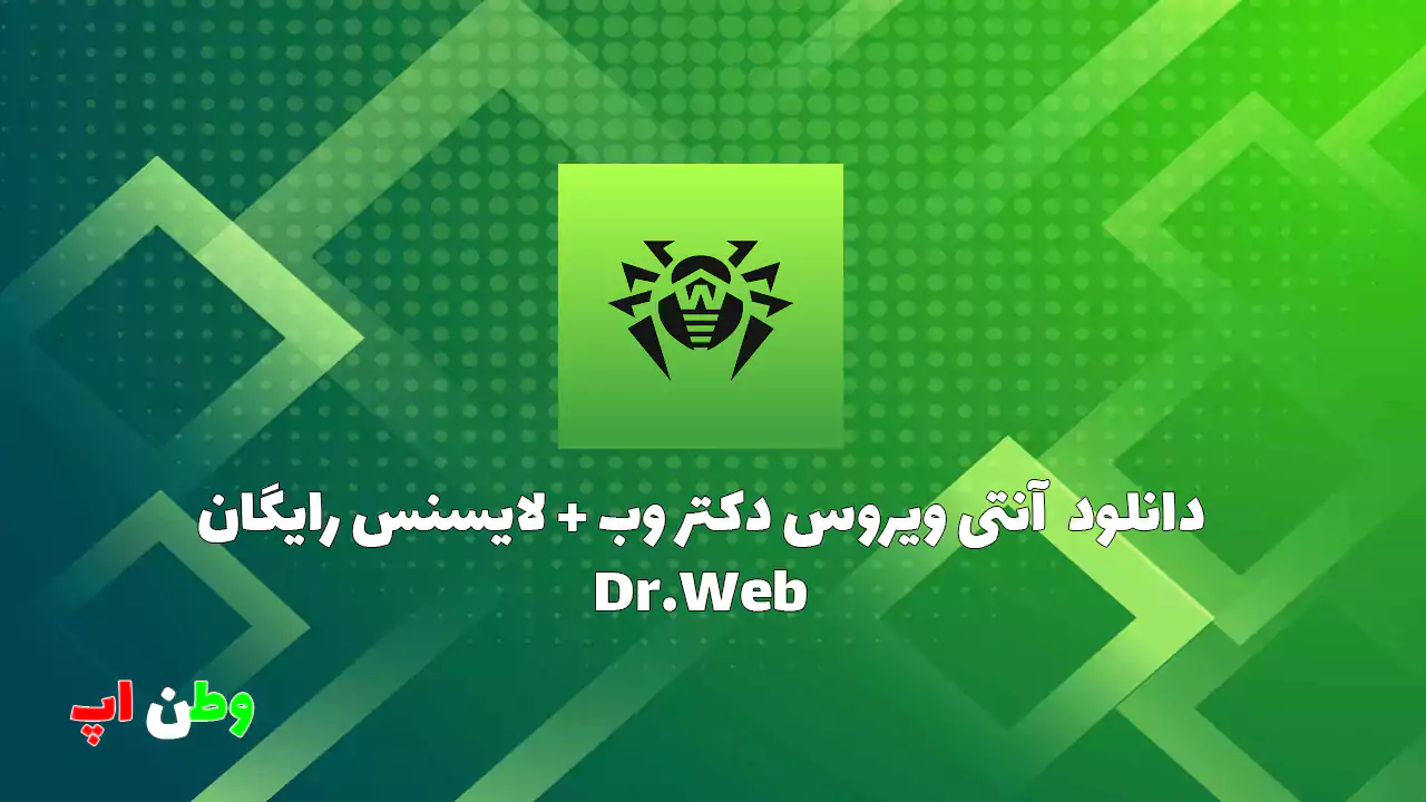 دانلود آنتی ویروس دکتر وب + لایسنس رایگان Dr.Web 12.9.6