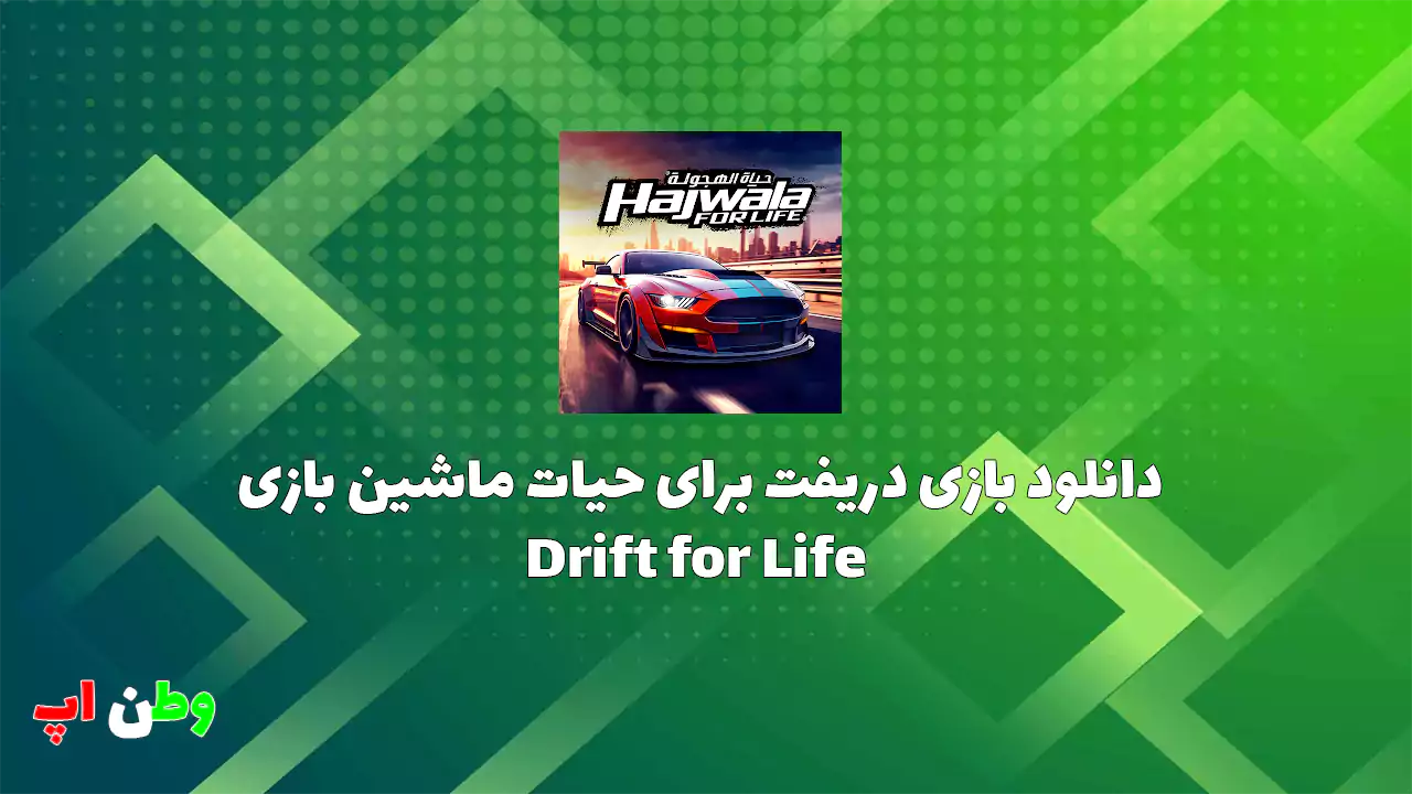 دانلود بازی دریفت برای حیات ماشین بازی اندروید Drift for Life