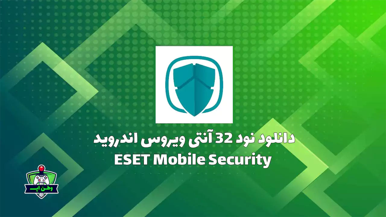دانلود آنتی ویروس قوی نود 32+پریمیوم اندروید ESET Mobile Security دانلود آنتی ویروس قوی نود 32+پریمیوم اندروید ESET Mobile Security
