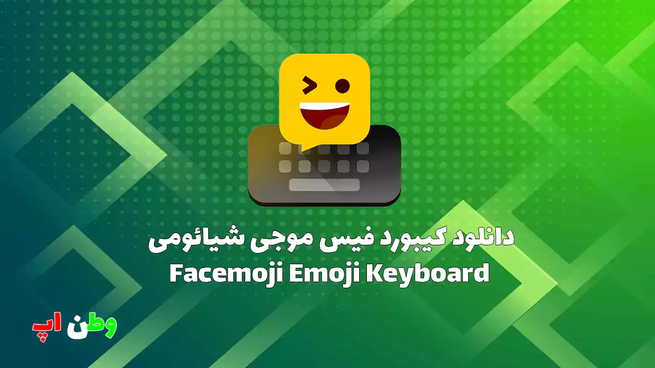 دانلود کیبورد فیس موجی شیائومی حرفه ای Facemoji Emoji KeyboarD VIP 3.5.4.1