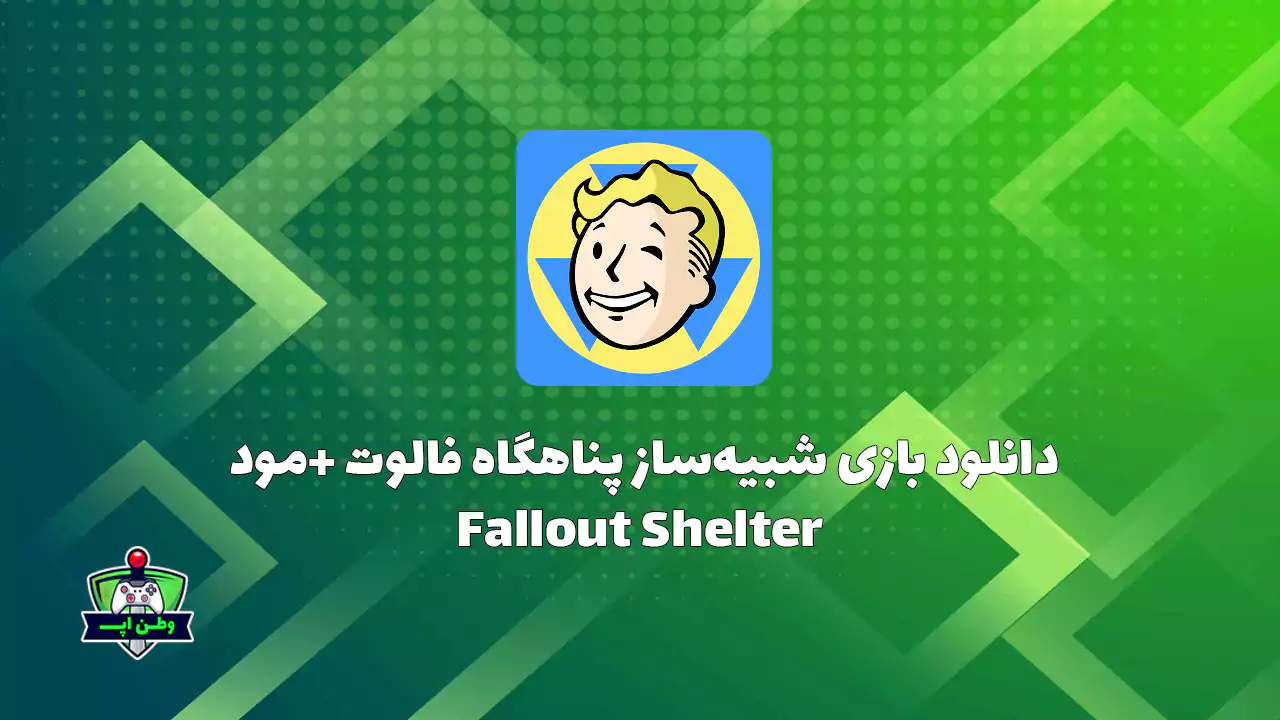 دانلود بازی شبیه‌ساز پناهگاه فالوت +مود Fallout Shelter 1.22.4