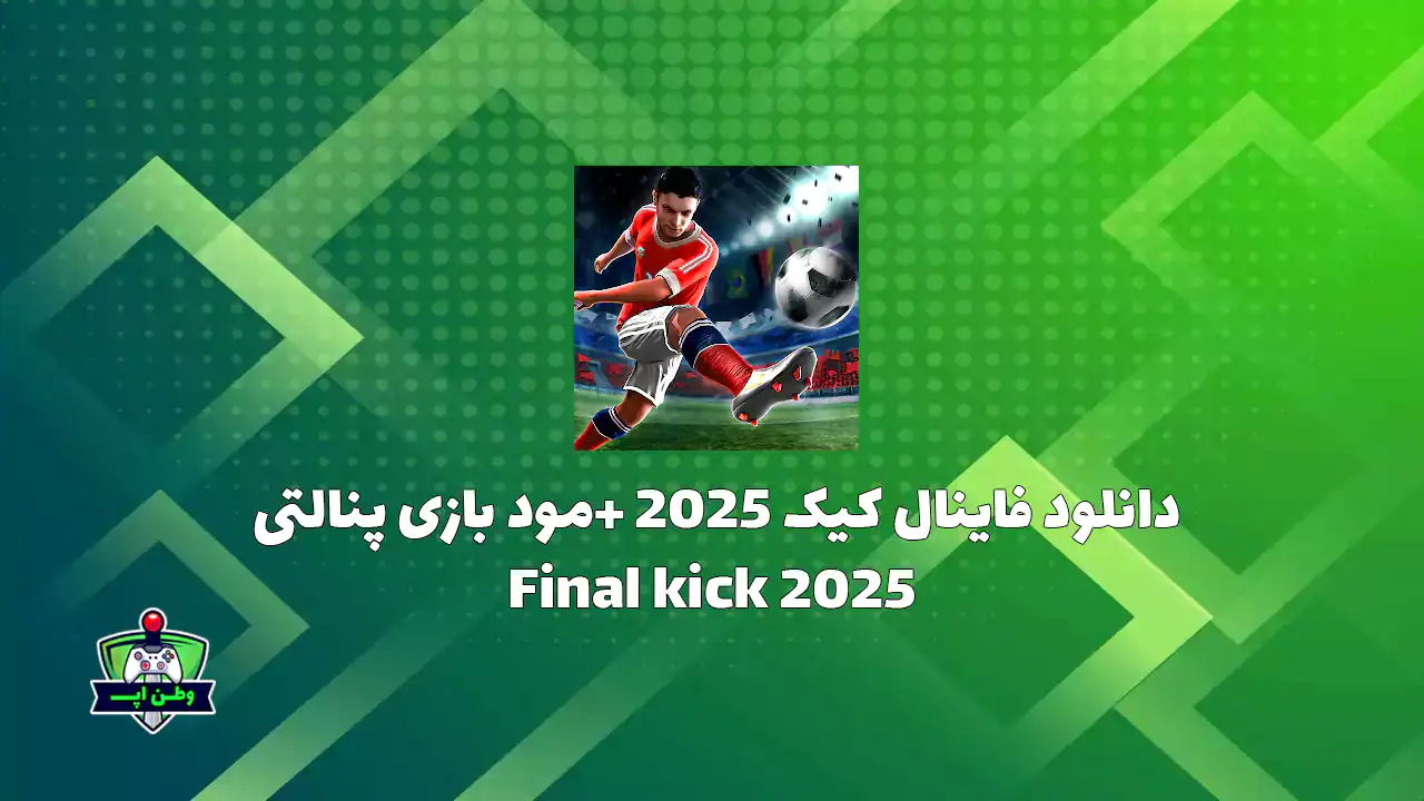 دانلود فاینال کیک 2025 +مود بازی پنالتی Final kick 2025 9.2.10 دانلود فاینال کیک 2025 +مود بازی پنالتی Final kick 2025 9.2.10