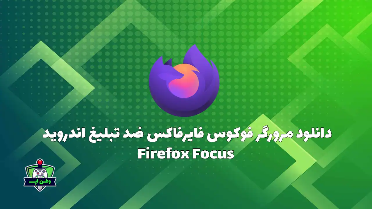 دانلود مرورگر فوکوس فایرفاکس ضد تبلیغ اندروید Firefox Focus 138.0.4