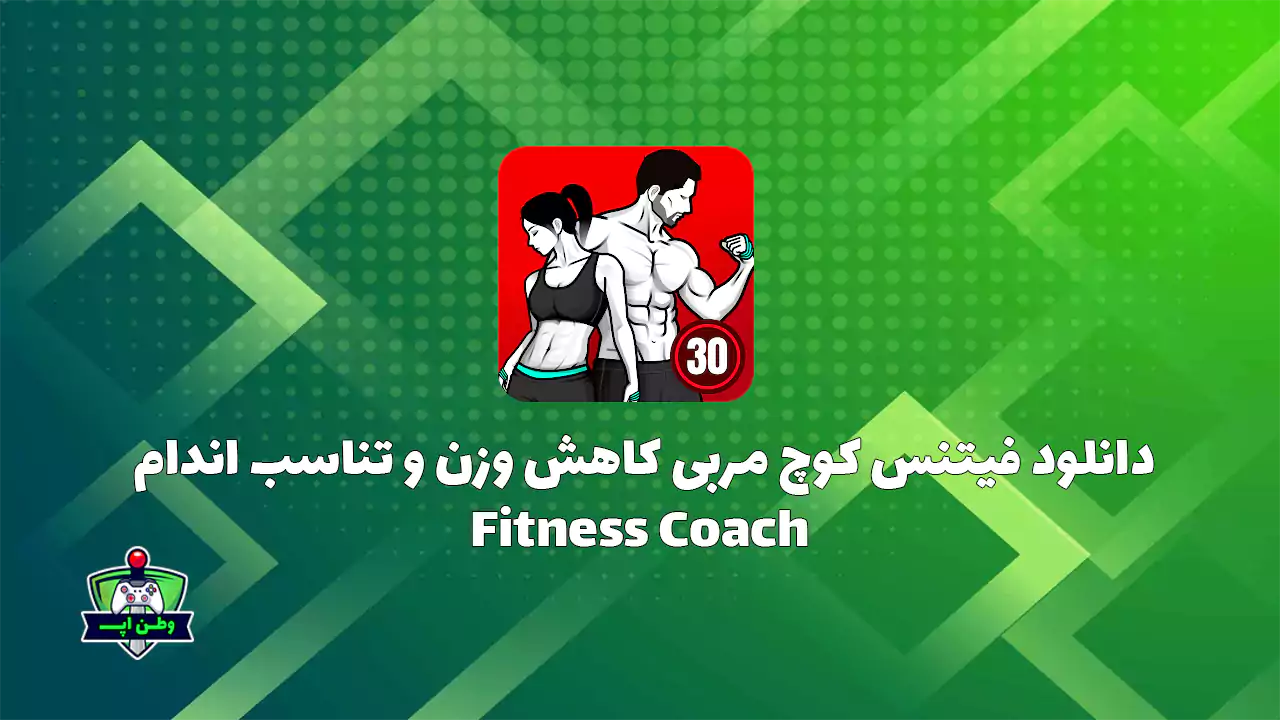 دانلود فیتنس کوچ مربی کاهش وزن و تناسب اندام Fitness Coach