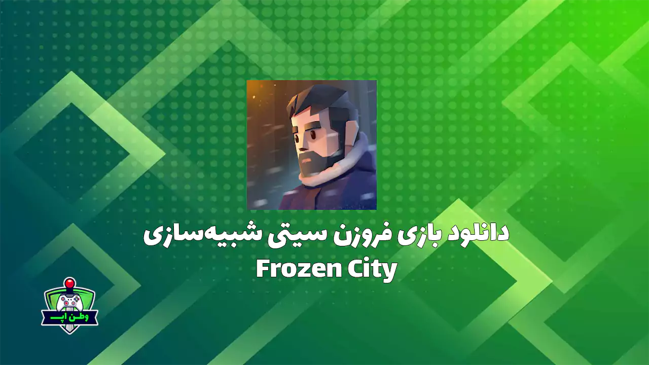 دانلود بازی فروزن سیتی شبیه‌سازی Frozen City 2.3.6