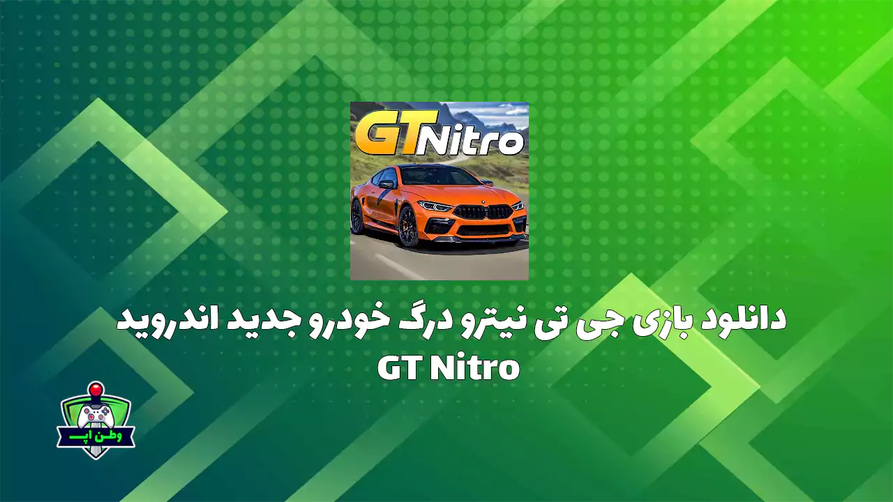دانلود بازی جی تی نیترو درگ خودرو جدید اندروید GT Nitro