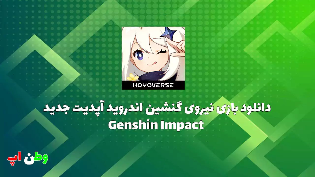دانلود بازی نیروی گنشین اندروید آپدیت جدید Genshin Impact