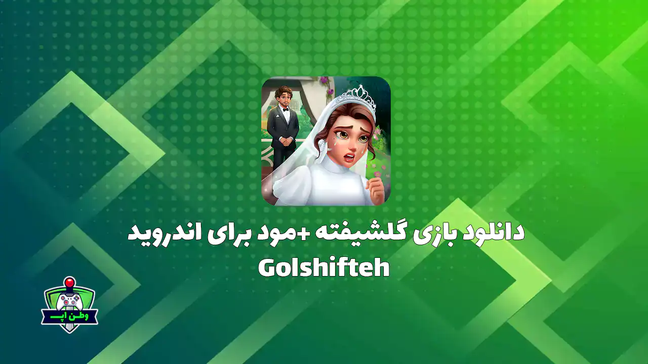 دانلود بازی گلشیفته +مود برای اندروید Golshifteh 3.95.0