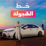 خط‌ دریفت HAJWALH LINE