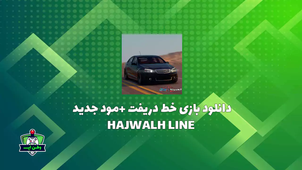 دانلود بازی ماشین سواری خط دریفت +مود جدید اندروید HAJWALH LINE