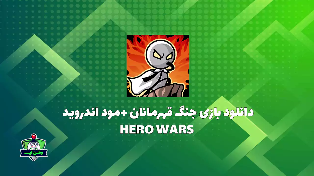 دانلود بازی جنگ قهرمانان +مود اندروید HERO WARS