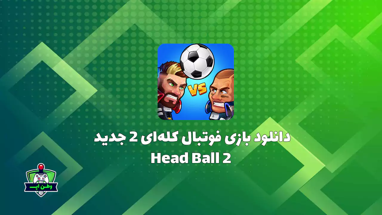 دانلود بازی فوتبال کله ای 2 جدید اندروید Head Ball 2