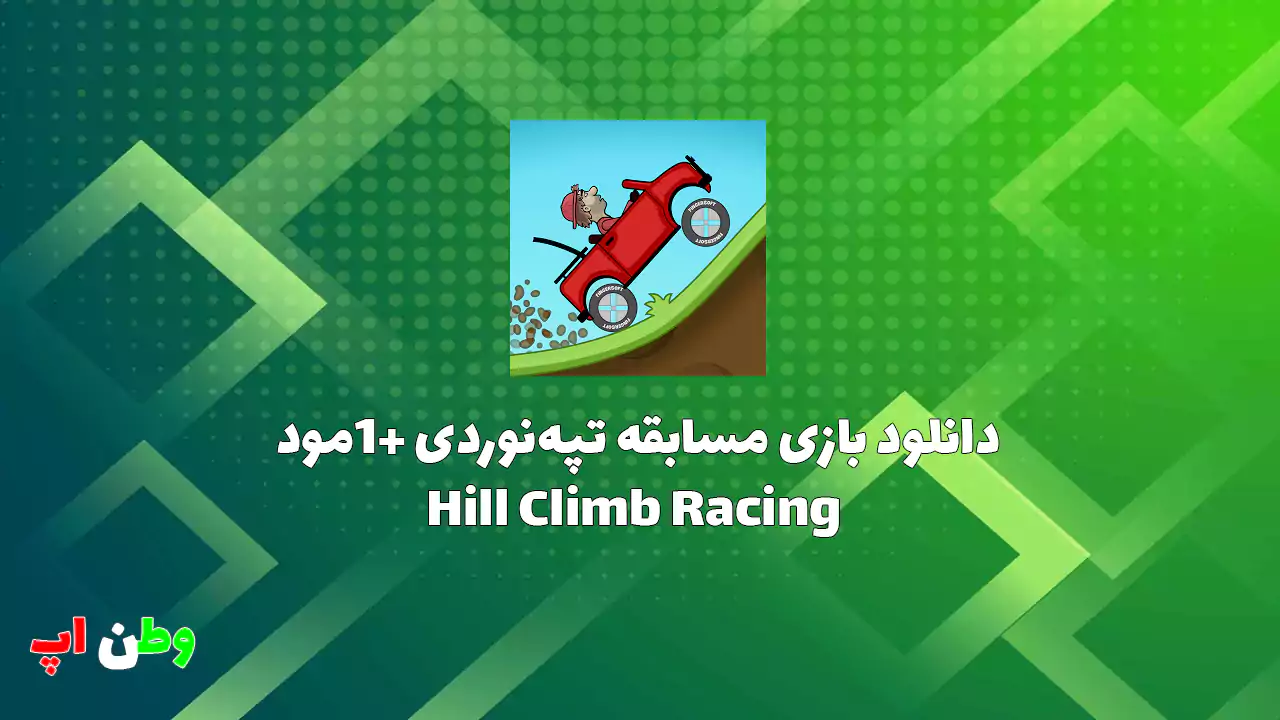 دانلود بازی مسابقه تپهنوردی1 +مود Hill Climb Racing 1.65.1 دانلود بازی مسابقه تپهنوردی1 +مود Hill Climb Racing 1.65.1