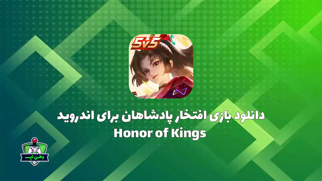 دانلود بازی افتخار پادشاهان برای اندروید Honor of Kings