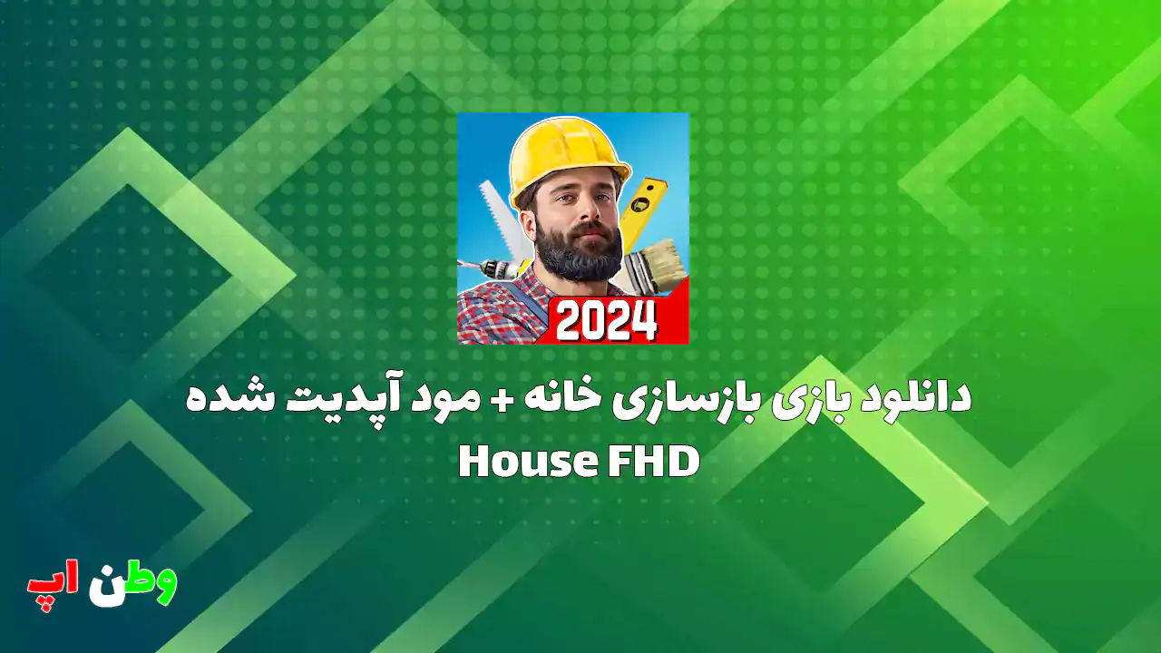 دانلود بازی بازسازی خانه + مود آپدیت شده House Flipper 1.522 دانلود بازی بازسازی خانه + مود آپدیت شده House Flipper 1.522