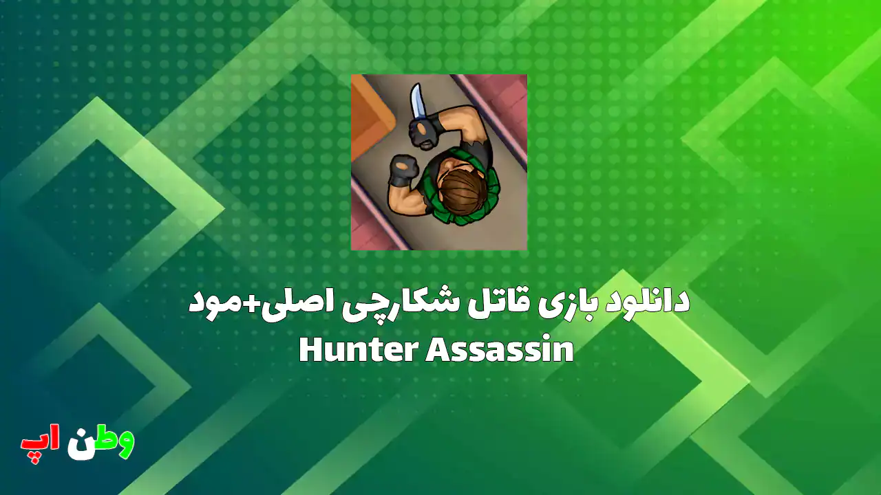 دانلود بازی قاتل شکارچی اصلی+مود اندروید Hunter Assassin