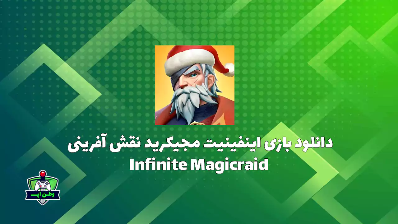 دانلود بازی اینفینیت مجیکرید نقش آفرینی Infinite Magicraid 1.47.0 دانلود بازی اینفینیت مجیکرید نقش آفرینی Infinite Magicraid 1.47.0