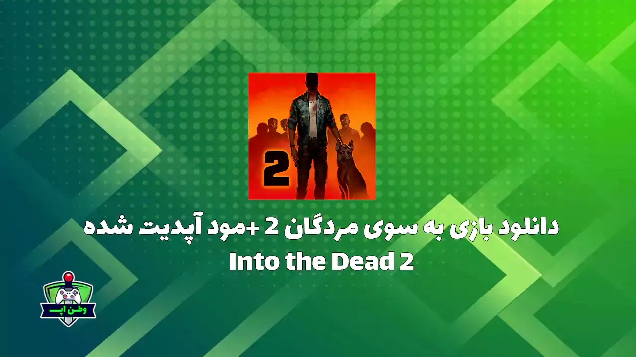 دانلود بازی به سوی مردگان 2 +مود آپدیت شده Into the Dead 2