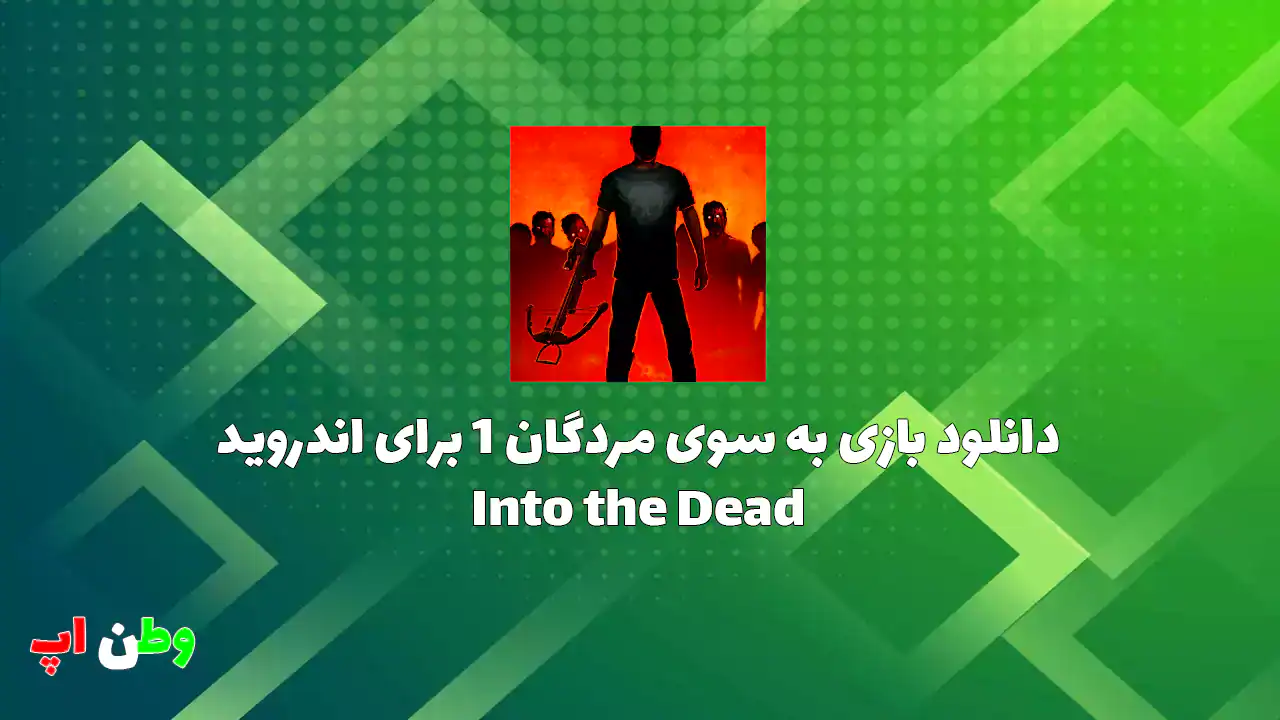 دانلود بازی به سوی مردگان 1 برای اندروید Into the Dead 2.8.8
