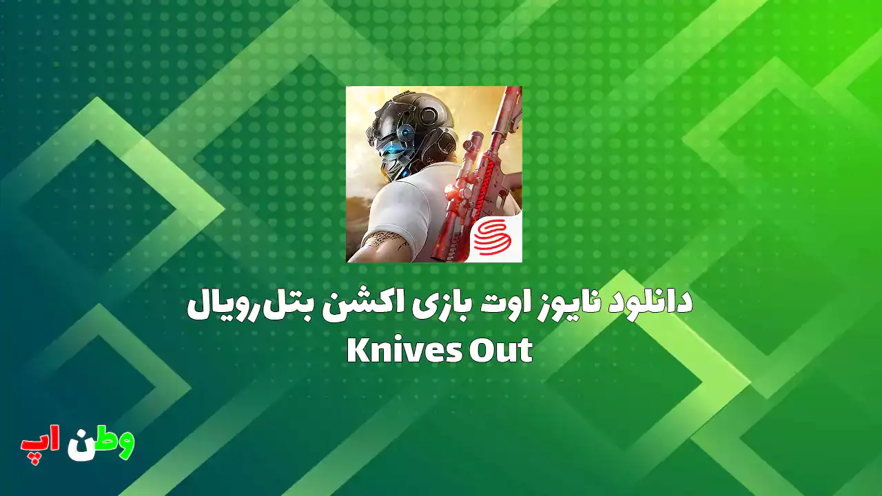 دانلود نایوز اوت بازی اکشن بتل رویال اندروید نسخه جدید Knives Out دانلود نایوز اوت بازی اکشن بتل رویال اندروید نسخه جدید Knives Out