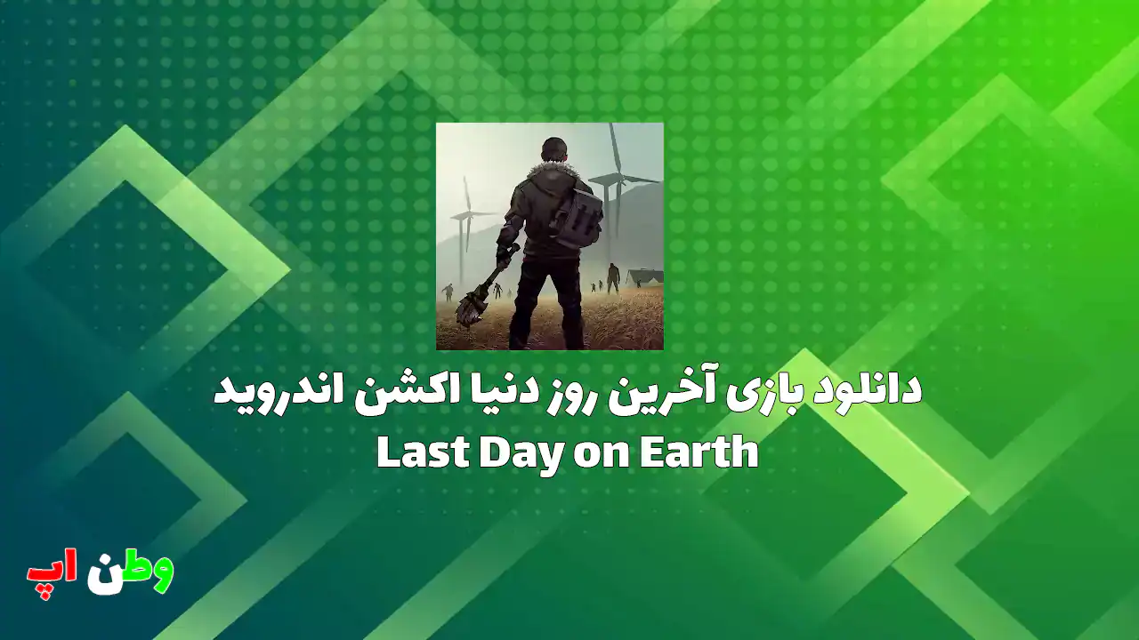 دانلود بازی اکشن جذاب آخرین روز دنیا اندروید Last Day on Earth