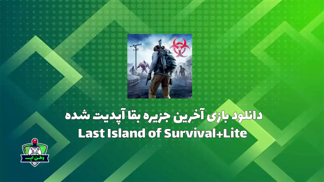 دانلود بازی آخرین جزیره بقا آپدیت شده Last Island of Survival+Lite