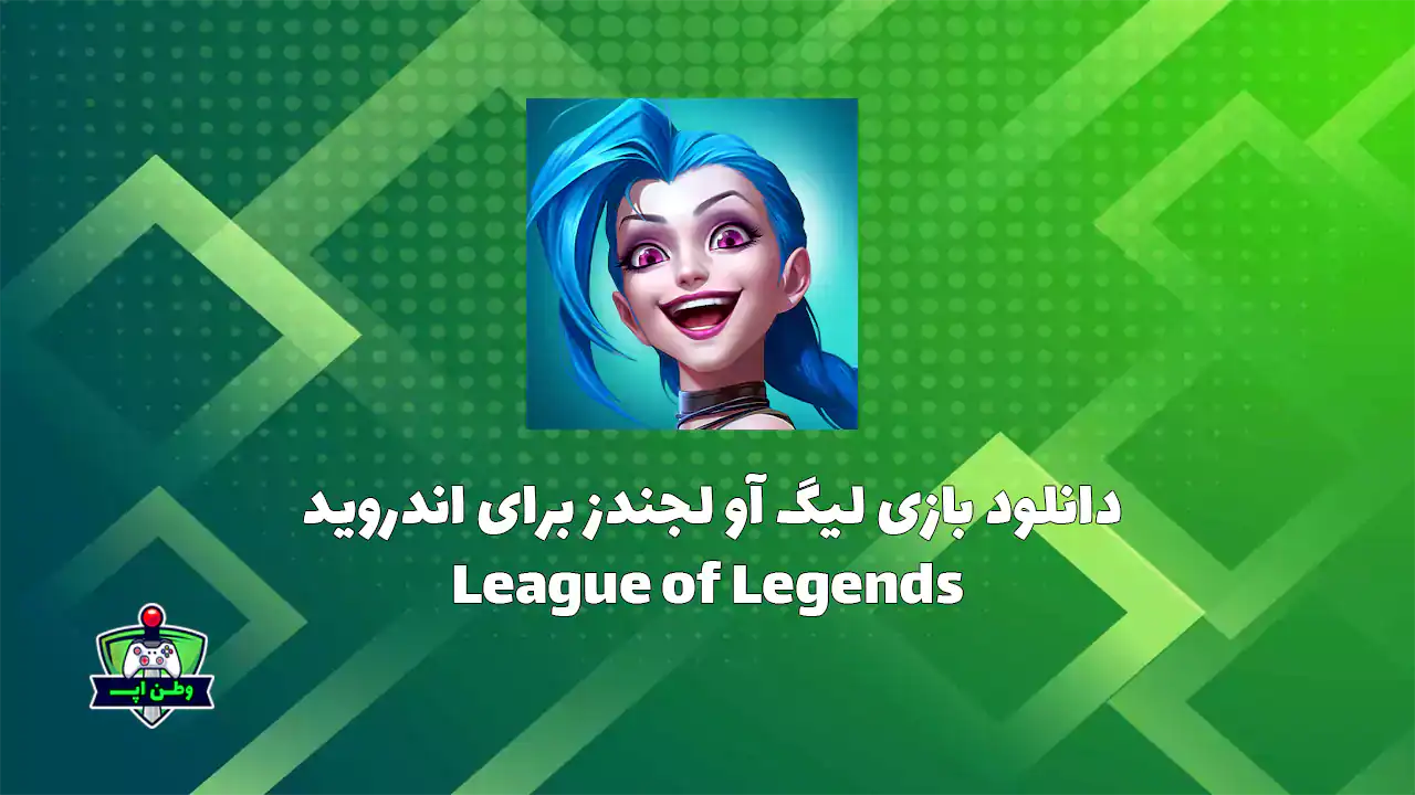 دانلود بازی لیگ آو لجندز برای اندروید League of Legends 6.1.0.8573