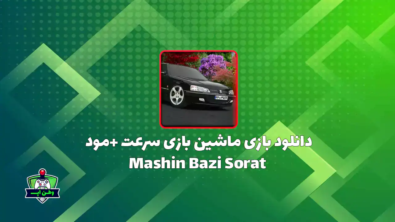 دانلود بازی ماشین بازی سرعت ایرانی جدید اندروید Mashin Bazi Sorat