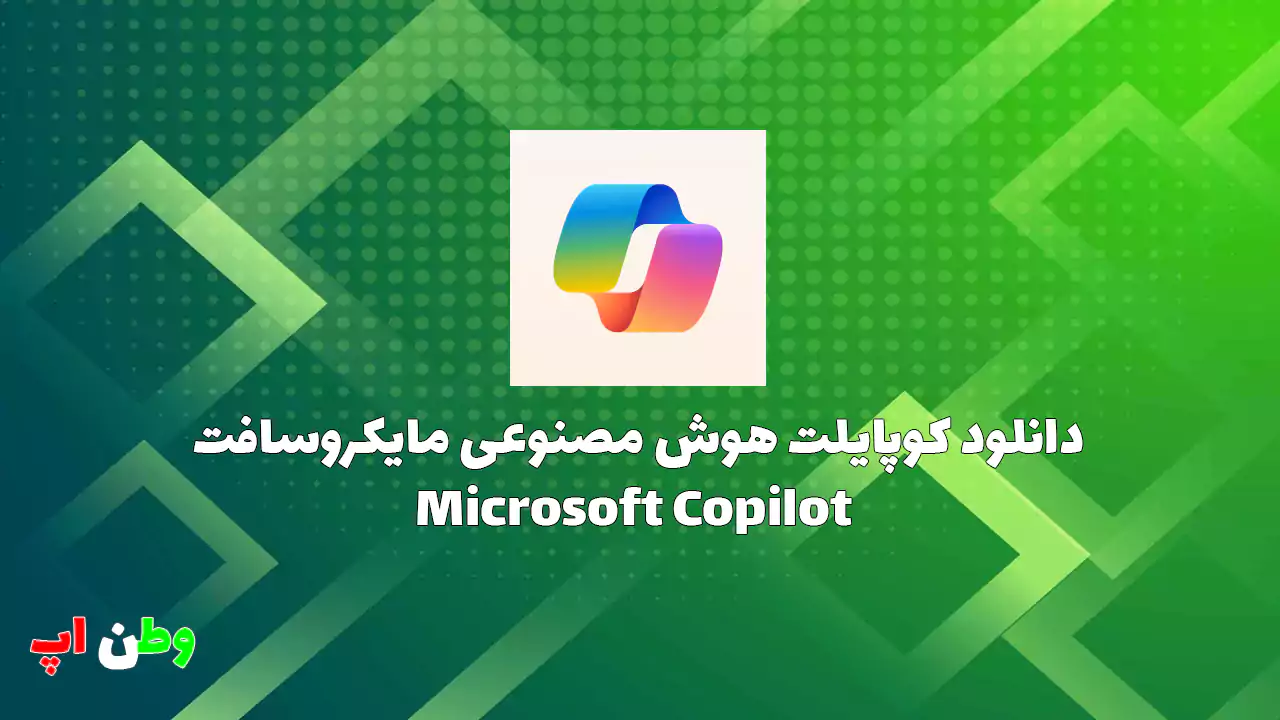 دانلود کوپایلت هوش مصنوعی مایکروسافت Microsoft Copilot 30.0.430513003 دانلود کوپایلت هوش مصنوعی مایکروسافت Microsoft Copilot 30.0.430513003