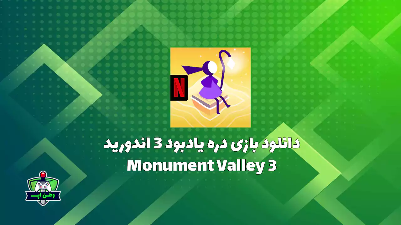 دانلود بازی دره یادبود ۳ اندورید Monument Valley 3