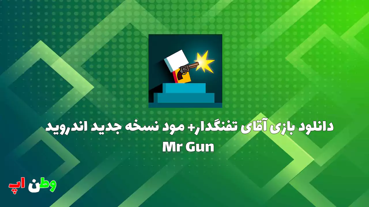 دانلود بازی آقای تفنگدار+ مود نسخه جدید اندروید Mr Gun 2.0.7 دانلود بازی آقای تفنگدار+ مود نسخه جدید اندروید Mr Gun 2.0.7