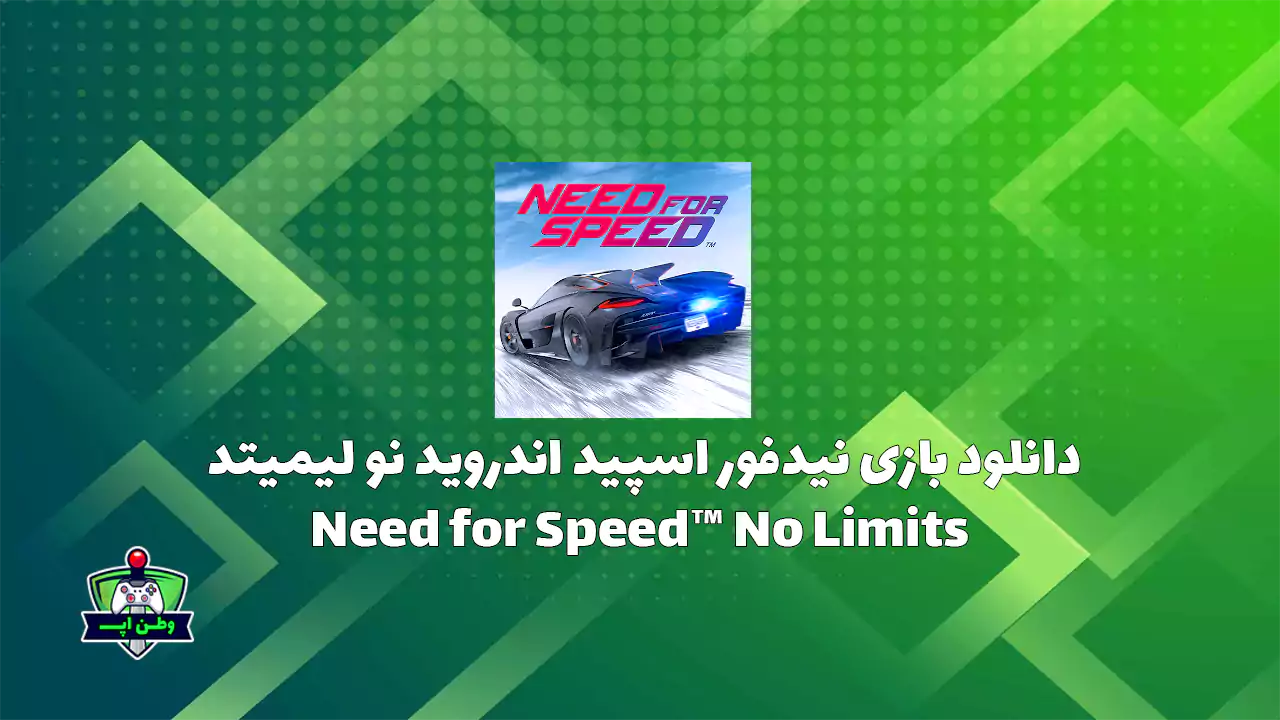 دانلود بازی نیدفور اسپید نامحدود Need for Speed™ No Limits 8.4.0 دانلود بازی نیدفور اسپید نامحدود Need for Speed™ No Limits 8.4.0