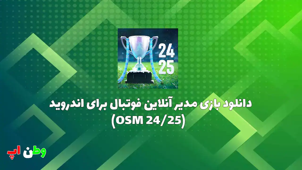 دانلود بازی مدیر آنلاین فوتبال برای اندروید (OSM 24/25)