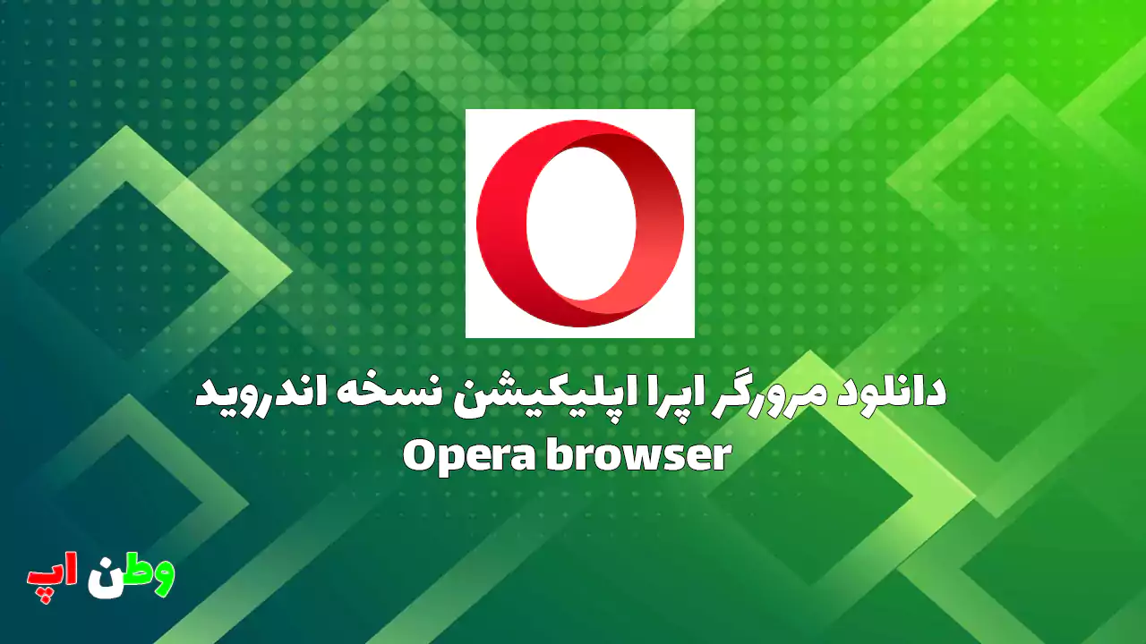 دانلود مرورگر اپرا اپلیکیشن نسخه اندروید Opera browser 89.2.4705