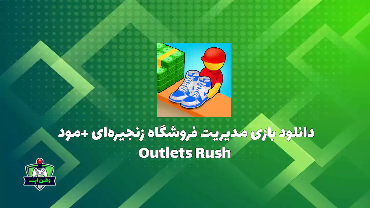 دانلود بازی مدیریت فروشگاه زنجیره ای +مود Outlets Rush