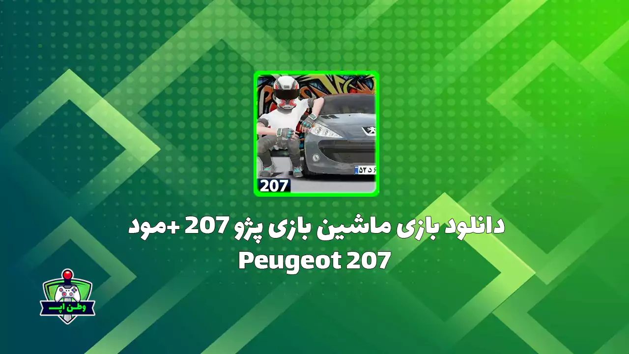 دانلود بازی ماشین بازی پژو 207 +مود Peugeot 207