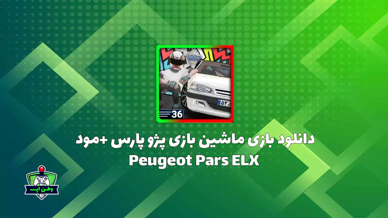 دانلود بازی ماشین بازی پژو پارس +مود Peugeot Pars ELX دانلود بازی ماشین بازی پژو پارس +مود Peugeot Pars ELX