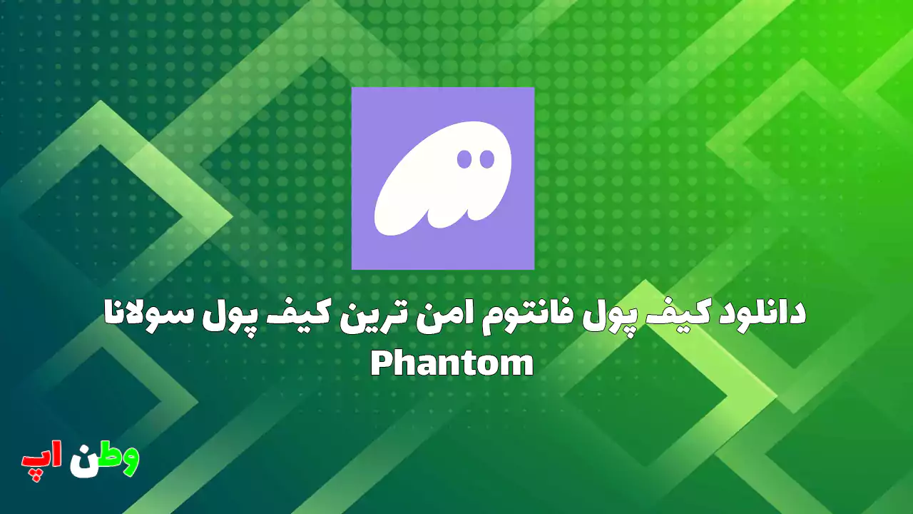 دانلود کیف پول فانتوم امن ترین کیف پول سولانا Phantom 25.16.0