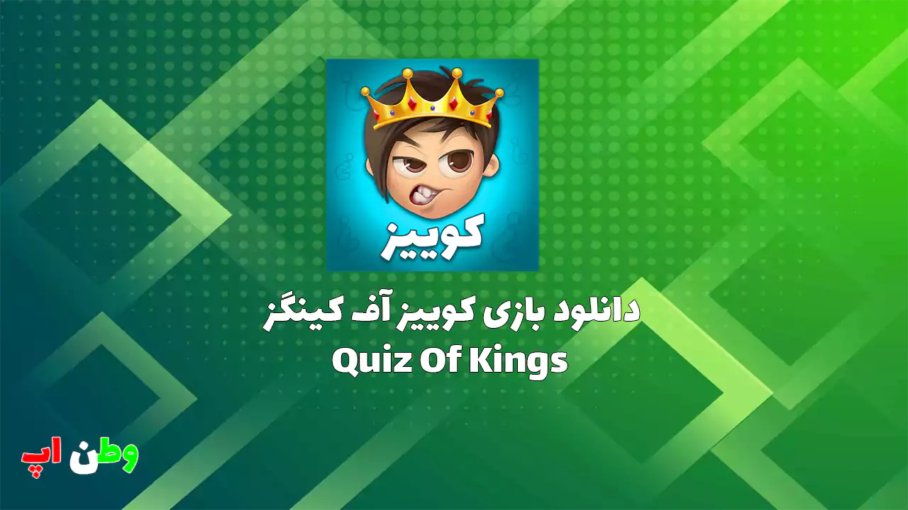 دانلود بازی کوییز آف کینگز 1.20.6819 Quiz Of Kings