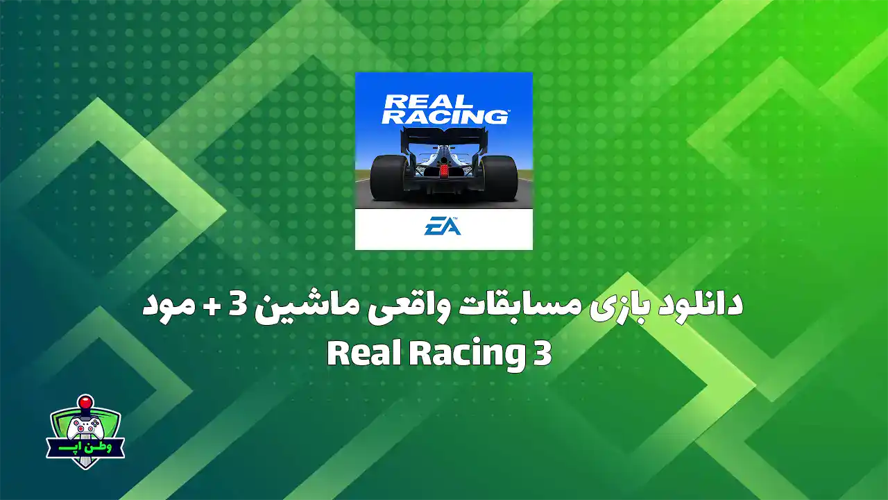 دانلود بازی مسابقات واقعی ماشین 3 +مود اندروید Real Racing 3