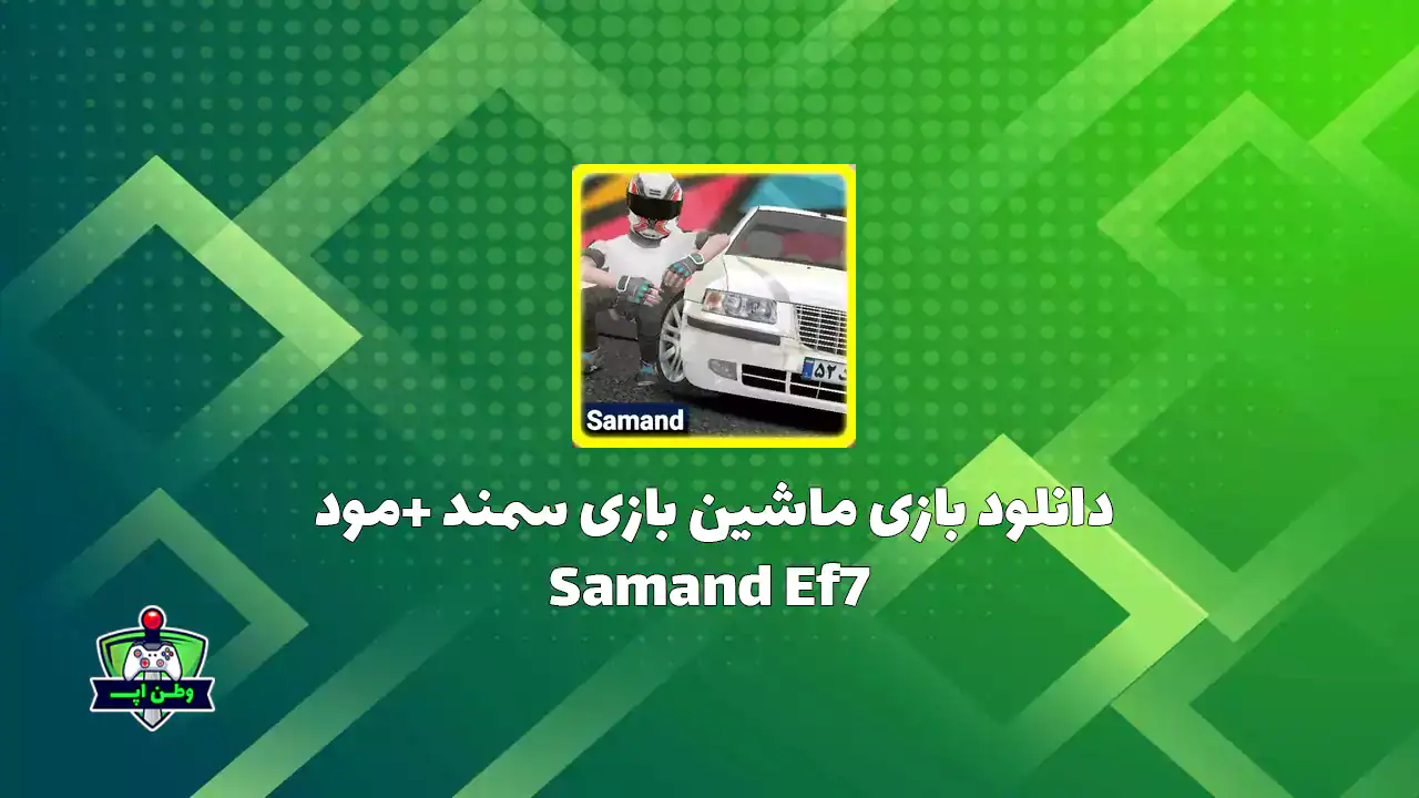 دانلود بازی ماشین بازی سمند +مود Samand Ef7