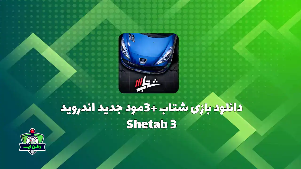 دانلود بازی ایرانی جذاب شتاب 3 جدید اندروید Shetab 3