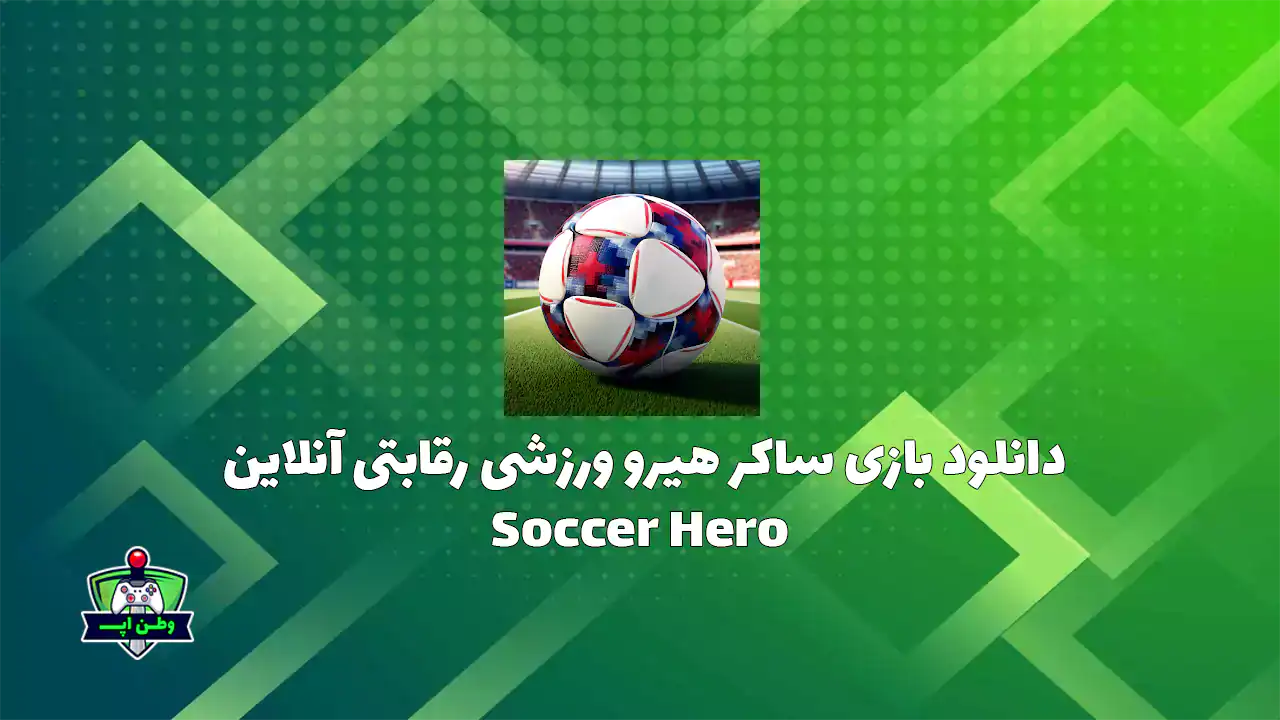 دانلود بازی ساکر هیرو ورزشی رقابتی آنلاین Soccer Hero 7.0.0 دانلود بازی ساکر هیرو ورزشی رقابتی آنلاین Soccer Hero 7.0.0