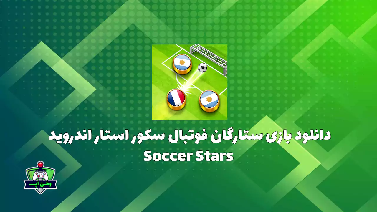 دانلود بازی ستارگان فوتبال سکور استار اندروید Soccer Stars 36.3.2 دانلود بازی ستارگان فوتبال سکور استار اندروید Soccer Stars 36.3.2