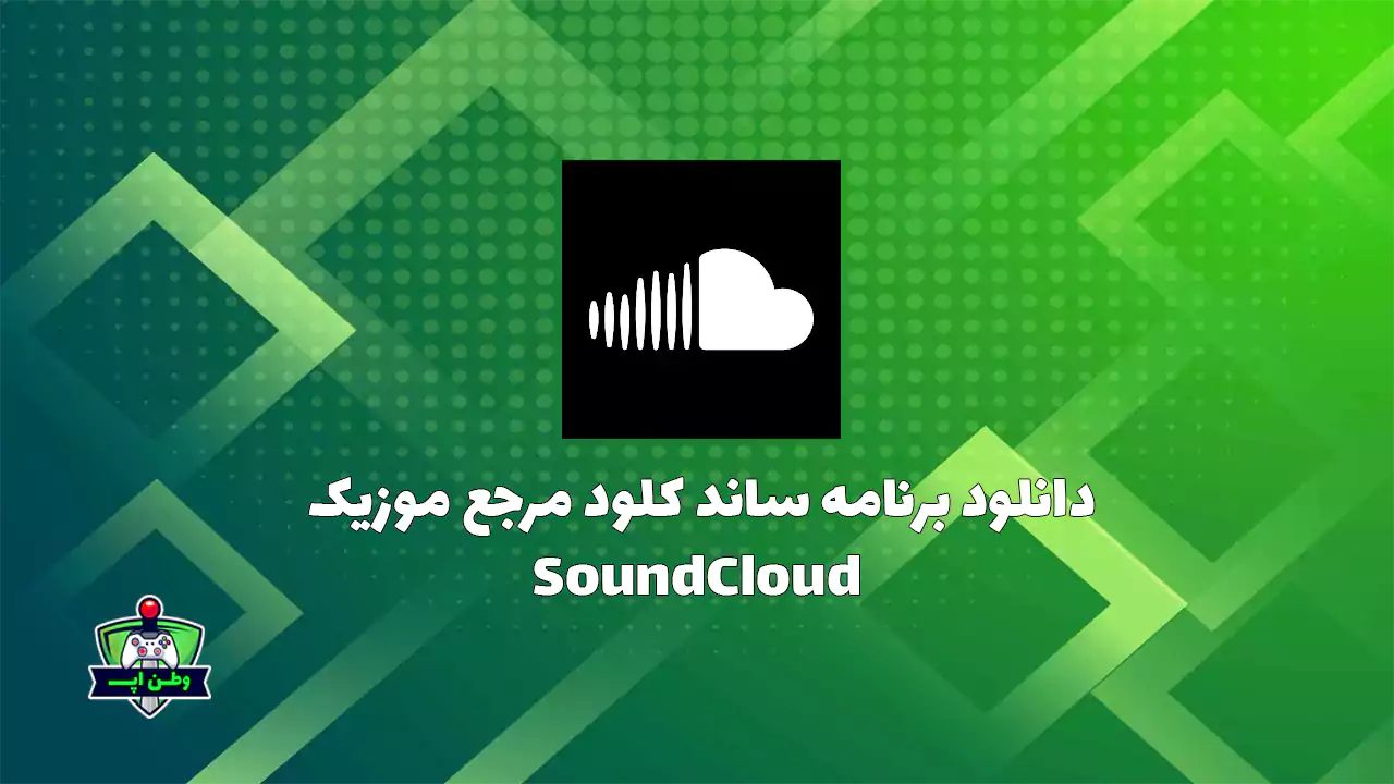 دانلود برنامه ساند کلود مرجع موزیک 2025.05.07 SoundCloud