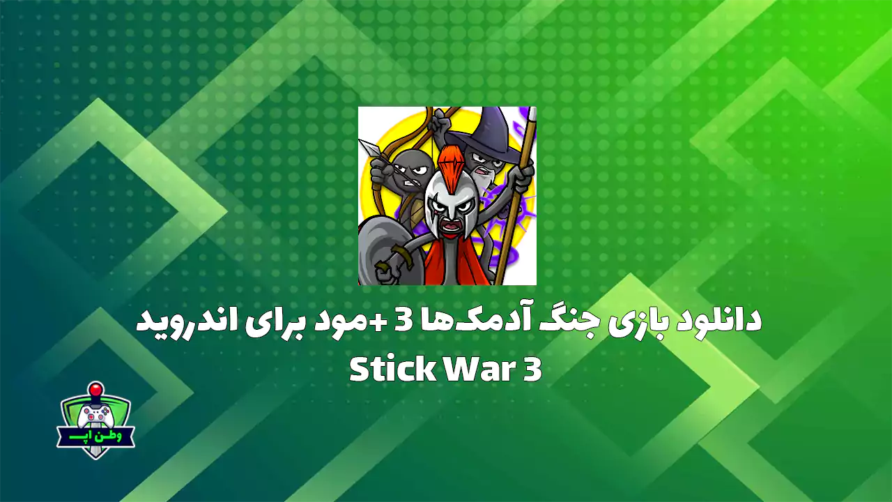 دانلود بازی جنگ آدمک ها 3 +مود برای اندروید Stick War 3