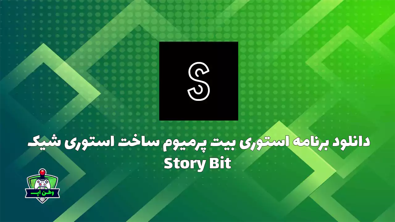 دانلود برنامه استوری بیت پرمیوم ساخت استوری شیک Story Bit