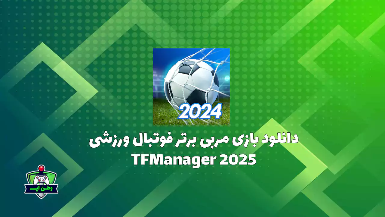 دانلود بازی مربی برتر فوتبال ورزشی TFManager 2025