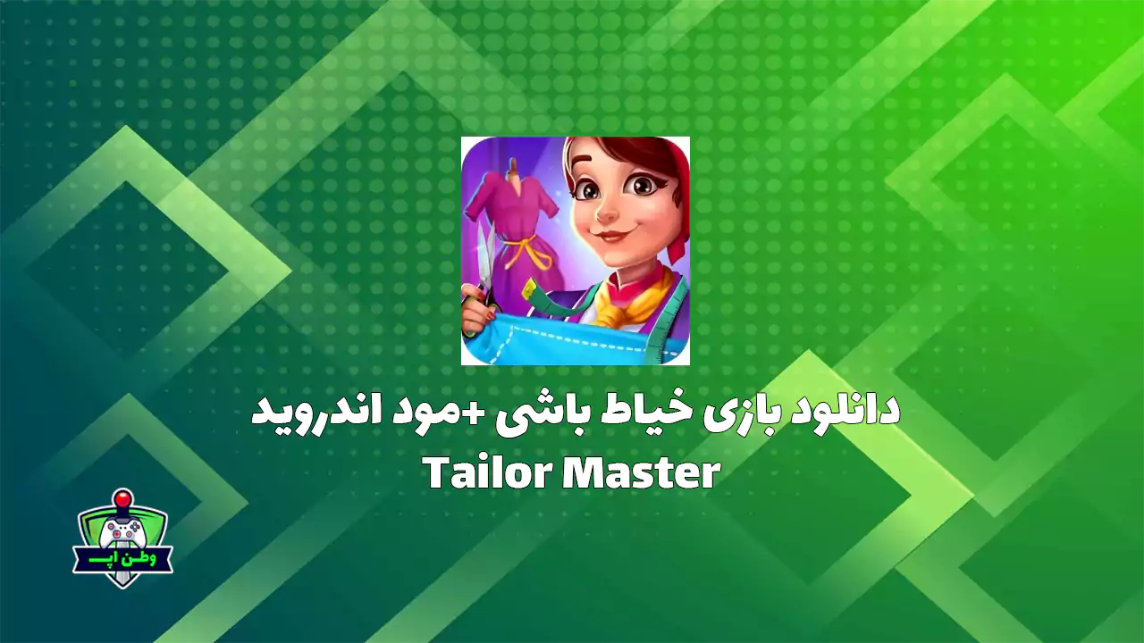 دانلود بازی جدید ایرانی خیاط باشی برای اندروید Tailor Master