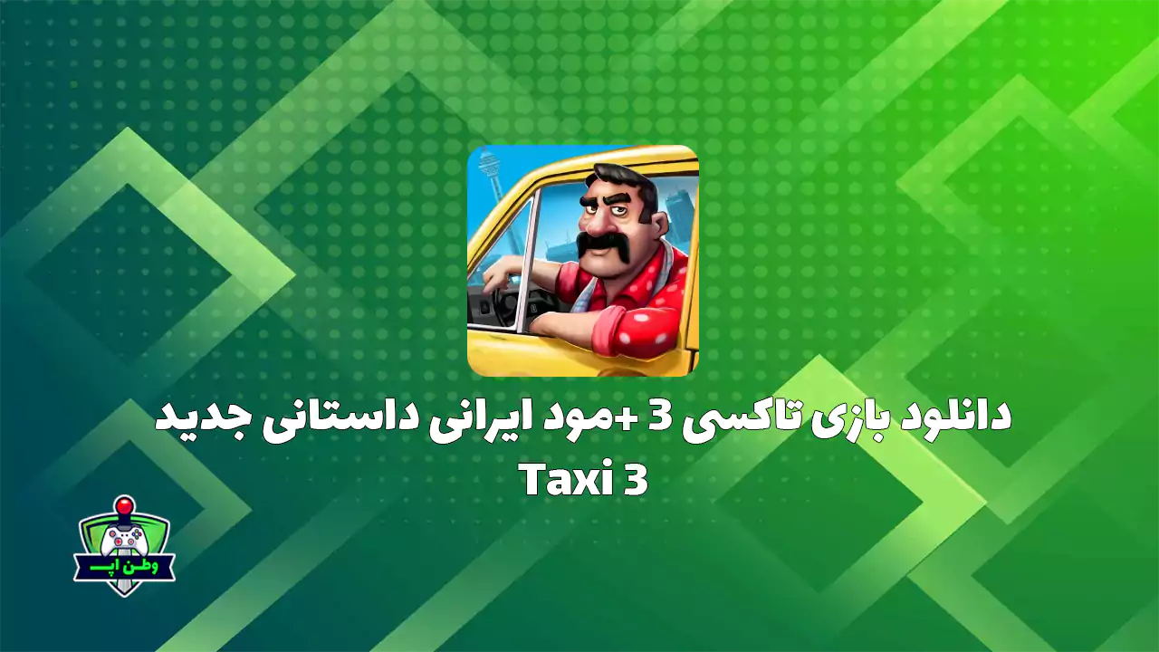 دانلود بازی تاکسی 3 +مود ایرانی داستانی جدید Taxi 3 1.1.76